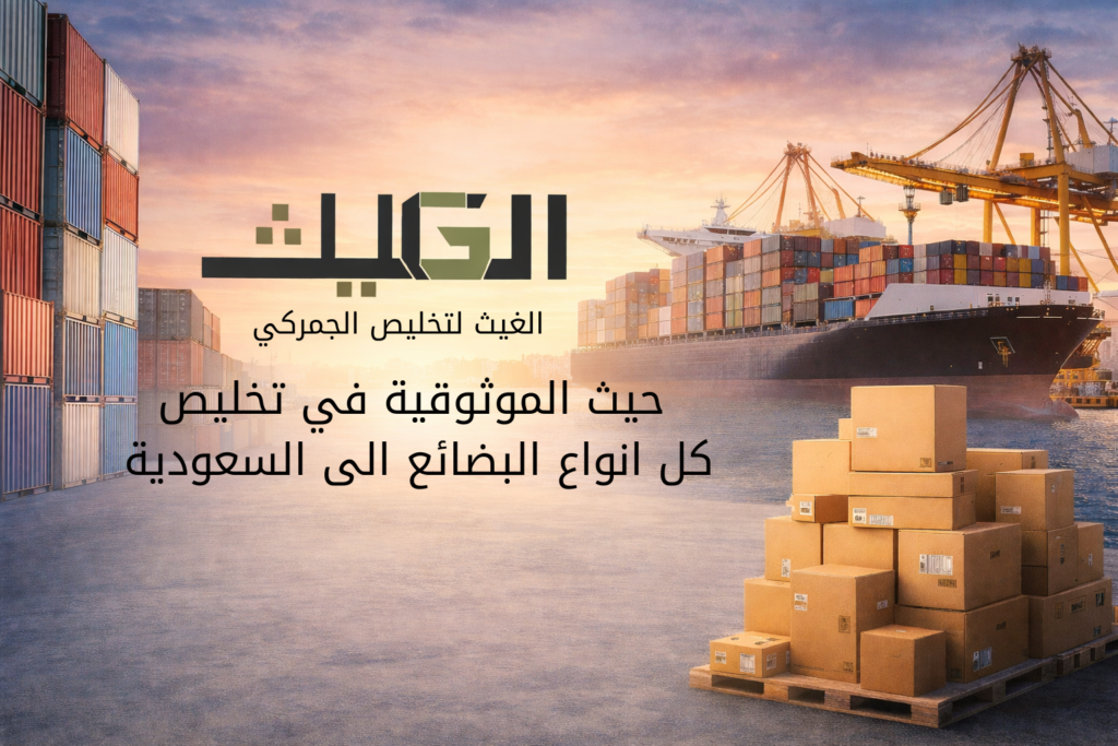 الغيث لتخليص الجمركي