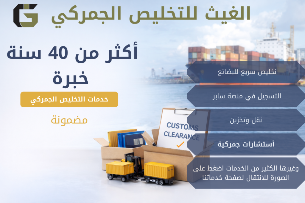 خدمات لتخليص الجمركي
